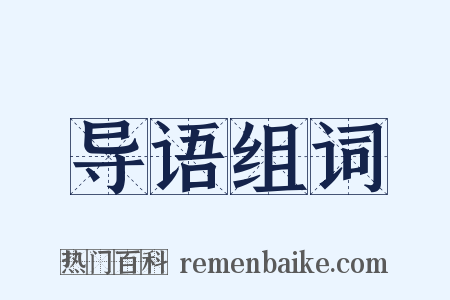 导语组词是什么意思的图片